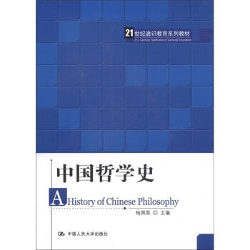 21世纪通识教育系列教材：中国哲学史 [A History of Chinese Philosophy] pdf epub mobi 电子书 下载