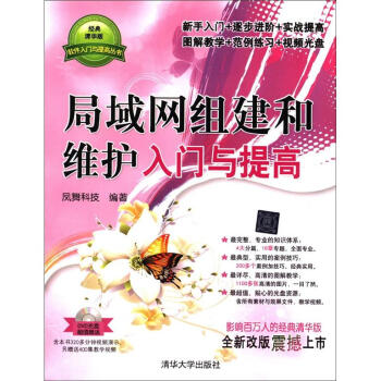 軟件入門與提高叢書：局域網組建和維護入門與提高（附DVD-ROM光盤1張） pdf epub mobi 電子書 下載