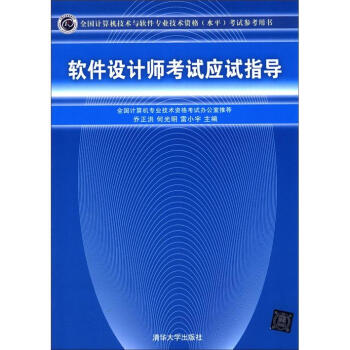 全国计算机技术与软件专业技术资格（水平）考试参考用书：软件设计师考试应试指导 pdf epub mobi 电子书 下载