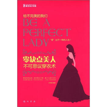 零缺點美人:不可思議穿衣術