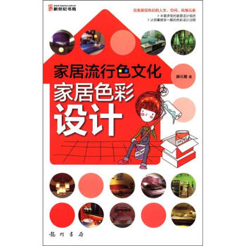 傢居流行色文化：傢居色彩設計 pdf epub mobi 電子書 下載
