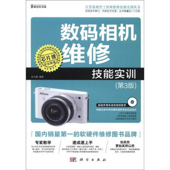 计算机硬件工程师维修技能实训丛书：数码相机维修技能实训（第3版）（附CD－ROM光盘1张） pdf epub mobi 电子书 下载