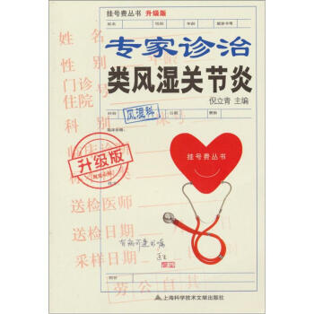 专家诊治类风湿关节炎（升级版） pdf epub mobi 电子书 下载