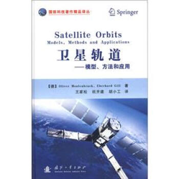 國防科技著作精品譯叢·衛星軌道：模型，方法和應用 [Satellite Orbits Models, Methods and Applications] pdf epub mobi 電子書 下載