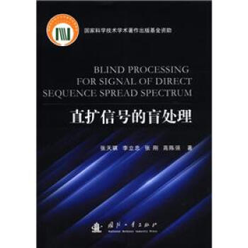 直擴信號的盲處理 [Blind Processing for Signal of Direct Sequence Spread Spectrum] pdf epub mobi 電子書 下載