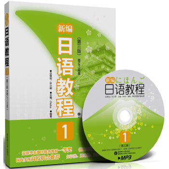 新編日語教程1（第三版）（附MP3光盤） pdf epub mobi 電子書 下載
