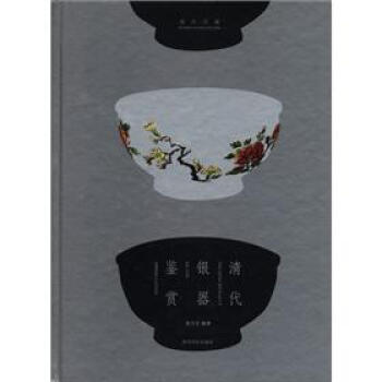 海外珍藏：清代银器鉴赏 pdf epub mobi 电子书 下载
