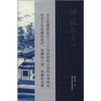 細說玩古（1） pdf epub mobi 電子書 下載