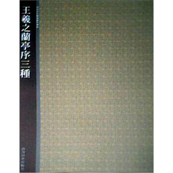 西泠印社精选历代碑帖：王羲之兰亭序三种 pdf epub mobi 电子书 下载
