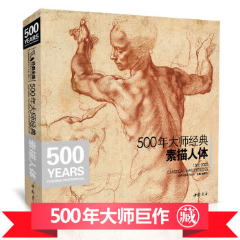 500年大師經典素描人體經典全集楊建飛米開朗基羅達芬奇門采爾丟勒魯本斯德加俄羅斯原作高清畫 pdf epub mobi 電子書 下載