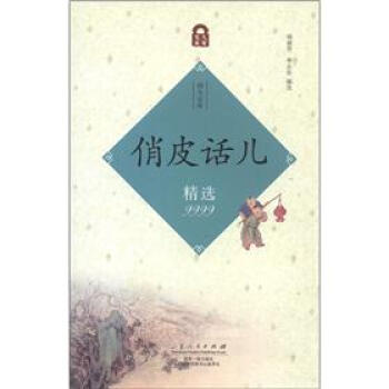 四九宝库：俏皮话儿精选9999 pdf epub mobi 电子书 下载