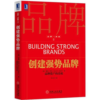 品牌三部麯2：創建強勢品牌 [Building Strong Brands] pdf epub mobi 電子書 下載