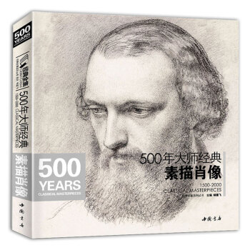 素描肖像/500年大师经典头像经典全集杨建飞半身像米开朗基罗达芬奇门采尔丢勒鲁本斯德加荷尔 pdf epub mobi 电子书 下载