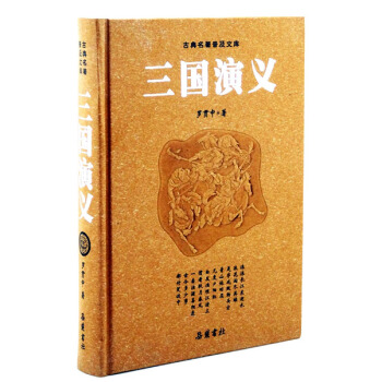 古典名著普及文庫：三國演義 pdf epub mobi 電子書 下載