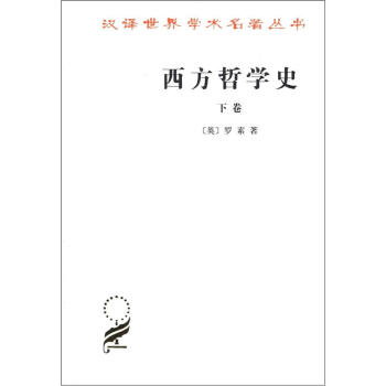 汉译世界学术名著丛书：西方哲学史（下卷） pdf epub mobi 电子书 下载