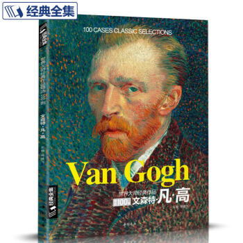 梵高油畫書凡高大畫冊色彩大師風景西方經典藝術中文作品精選集高清大臨本原作原版進口繪畫技法
