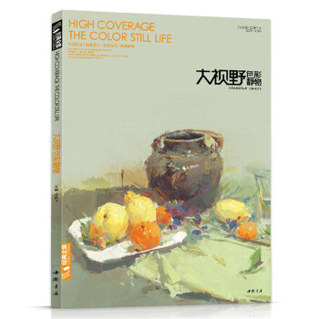 全新经典全集大视野色彩静物杨建飞主编艾鹏魏巍阿旦美院名师范画写生画照片临摹临本范画水粉基础 pdf epub mobi 电子书 下载