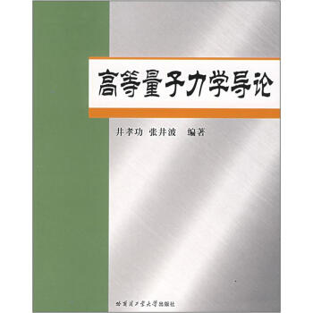 高等量子力學導論 pdf epub mobi 電子書 下載