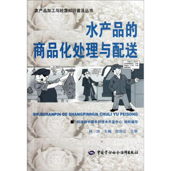 水産品的商品化處理與配送 pdf epub mobi 電子書 下載