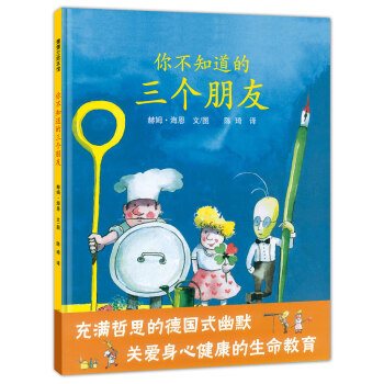 蒲蒲蘭繪本館：你不知道的三個朋友 [3-6歲] pdf epub mobi 電子書 下載