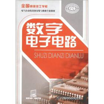 全國高級技工學校電氣自動化設備安裝與維修專業教材:數字電子電路