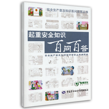 起重安全知识百问百答 pdf epub mobi 电子书 下载