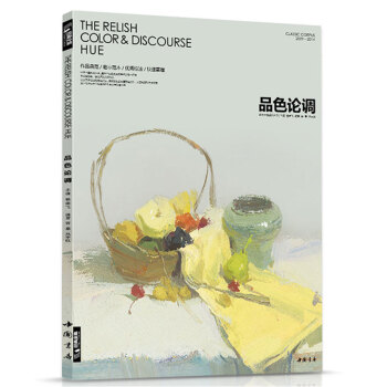 經典全集品色論調色彩靜物楊建飛主編色調色稿畫照片寫生教程聯考臨摹臨本範畫水粉基礎入門教材書 pdf epub mobi 電子書 下載