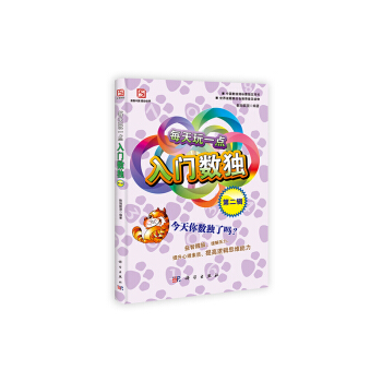 每天玩一點入門數獨（第2輯） pdf epub mobi 電子書 下載