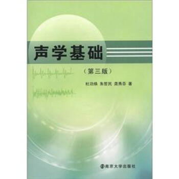 聲學基礎（第3版） pdf epub mobi 電子書 下載