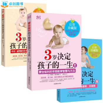 2014年新千一凡启智珍藏版 3岁决定孩子的一生 全3册 家庭教育好妈妈胜过好老师书籍 pdf epub mobi 电子书 下载