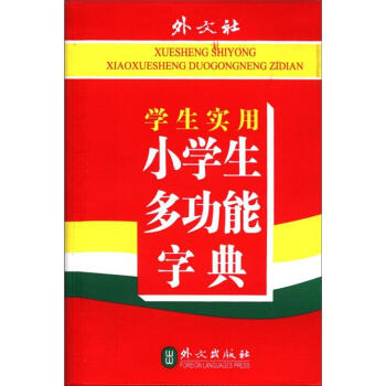 学生实用小学生多功能字典 pdf epub mobi 电子书 下载