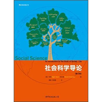 社会科学导论（第12版） pdf epub mobi 电子书 下载