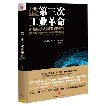 第三次工业革命：新经济模式如何改变世界 pdf epub mobi 电子书 下载