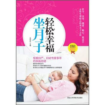 輕鬆幸福坐月子 pdf epub mobi 電子書 下載
