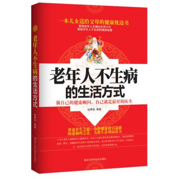老年人不生病的生活方式 pdf epub mobi 電子書 下載