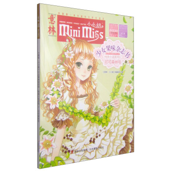 意林小小姐·少女果味杂志书·纯美小说系列5：可可森林号 [11-14岁] pdf epub mobi 电子书 下载