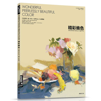 经典全集精彩绝色色彩静物杨建飞彭朋主编色调色稿画照片写生教程联考临摹临本范画水粉基础入门教 pdf epub mobi 电子书 下载