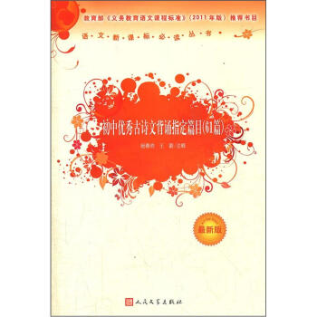 初中優秀古詩文背誦指定篇目（61篇）/新課標叢書 pdf epub mobi 電子書 下載