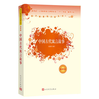 中國古代寓言故事/語文新課標叢書 pdf epub mobi 電子書 下載