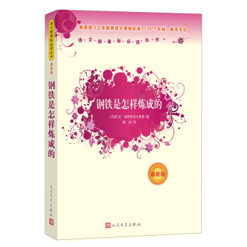 鋼鐵是怎樣煉成的 （人民文學齣版社）語文新課標必讀叢書 教育部推薦中小學生必讀名著 pdf epub mobi 電子書 下載