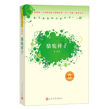 駱駝祥子（人民文學齣版社）語文新課標必讀叢書 教育部推薦中小學生必讀名著 pdf epub mobi 電子書 下載