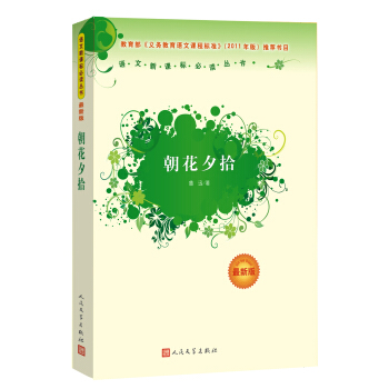 朝花夕拾 （人民文學齣版社）語文新課標必讀叢書 教育部推薦中小學生必讀名著 pdf epub mobi 電子書 下載