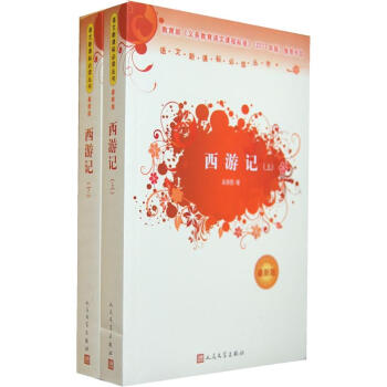 新課標叢書：西遊記（人民文學齣版社套裝上下冊）教育部推薦中小學生必讀名著 pdf epub mobi 電子書 下載