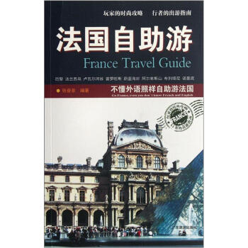 法國自助遊 [France Travel Guide] pdf epub mobi 電子書 下載