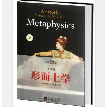 西方人文经典读物：形而上学（英文版） [Metaphysics] pdf epub mobi 电子书 下载