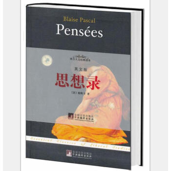 西方人文经典读本：思想录（英文版） pdf epub mobi 电子书 下载