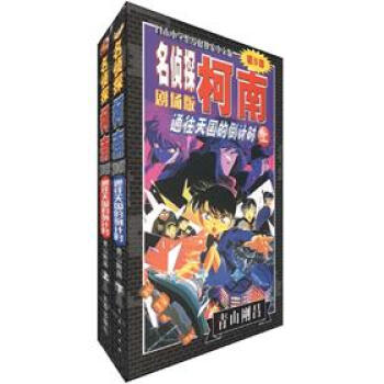 名侦探柯南（剧场版）（第5部）：通往天国的倒计时（套装共2册） pdf epub mobi 电子书 下载