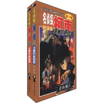 名侦探柯南：漆黑的追踪者（剧场版）（套装上下册） pdf epub mobi 电子书 下载