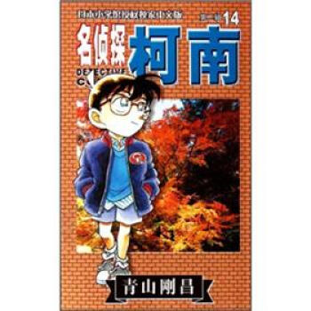 名侦探柯南经典篇：第14集 [Detective Conan] pdf epub mobi 电子书 下载