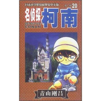名侦探柯南经典篇:第20集